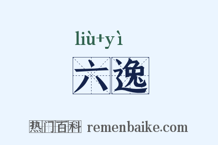 六逸是什么意思的图片